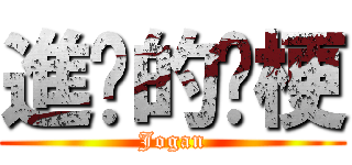 進擊的揪梗 (Jogan)