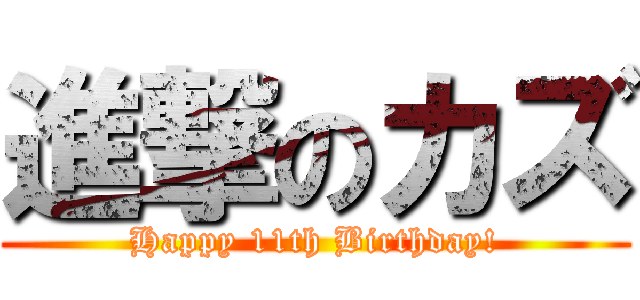 進撃のカズ (Happy 11th Birthday!)