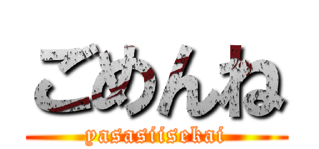 ごめんね (yasasiisekai)