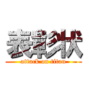 表彰状 (attack on titan)