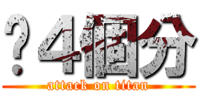 🍔４個分 (attack on titan)