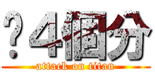 🍔４個分 (attack on titan)