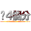 🍔４個分 (attack on titan)