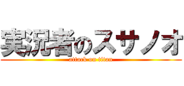 実況者のスサノオ (attack on titan)