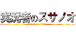 実況者のスサノオ (attack on titan)
