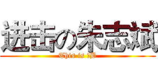 进击の朱志斌 (This is 二B)