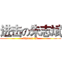 进击の朱志斌 (This is 二B)