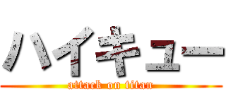 ハイキュー (attack on titan)