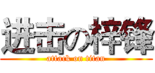 进击の梓锋 (attack on titan)