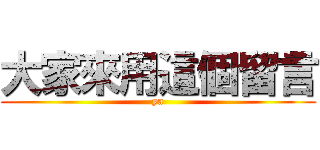 大家來用這個留言 (ya)