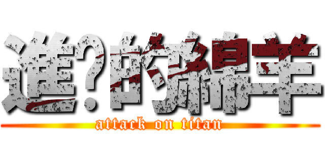進擊的綿羊 (attack on titan)