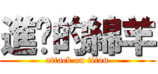 進擊的綿羊 (attack on titan)