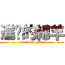 進擊的綿羊 (attack on titan)