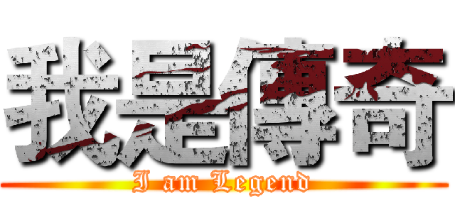 我是傳奇 (I am Legend)