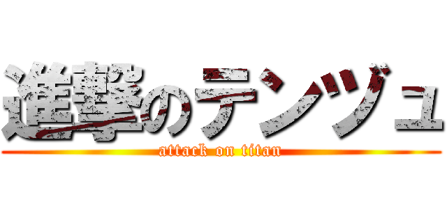 進撃のテンヅュ (attack on titan)