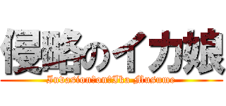 侵略のイカ娘 (Invasion　on　Ika Musume)