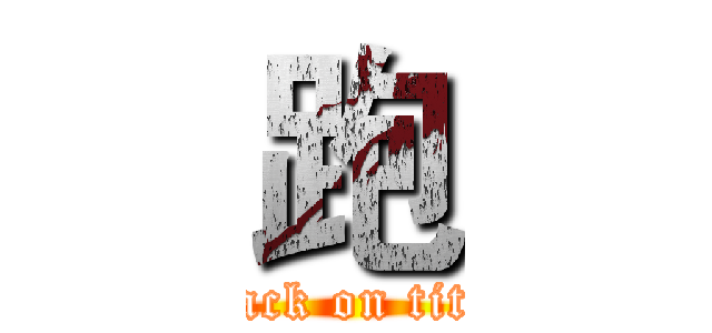 跑 (attack on titan)