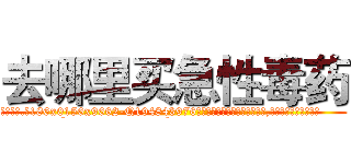 去哪里买急性毒药 (去哪里买急性毒药【电.话186x0156x9662-Q194843976林氏药业】我们做的是长期生意,靠的是老客户长期支持
参考消息网2月20日报道 韩媒称，“剩女多、离婚率高的城市，房价一定会上涨。”这是中国经济学家金岩石2016年12月参加在上海举行的房地产相关论坛时说的话。
)