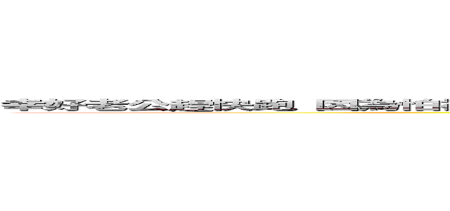 幸好老公趕快跑 因為怕被剋死掉掉 我說你爸爸你媽媽你全家都被你剋死了，我们想开香槟庆祝 (媽媽 你壞事做盡心演壞嘴又惡 現世報慘成這樣 會不會連阿姨 舅舅都給剋死啊 媽媽你長得醜心眼毒手段嘴巴又毒還會無差異極速剋死他人 真是人間禍害啊 媽媽你會不會想不開把自己掛了 好除掉禍害嘛 你不要剋死舅舅啊 他是唯一血脈 你這麼災星 要是他飛來橫禍怎麼辦)