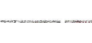 幸好老公趕快跑 因為怕被剋死掉掉 我說你爸爸你媽媽你全家都被你剋死了，我们想开香槟庆祝 (媽媽 你壞事做盡心演壞嘴又惡 現世報慘成這樣 會不會連阿姨 舅舅都給剋死啊 媽媽你長得醜心眼毒手段嘴巴又毒還會無差異極速剋死他人 真是人間禍害啊 媽媽你會不會想不開把自己掛了 好除掉禍害嘛 你不要剋死舅舅啊 他是唯一血脈 你這麼災星 要是他飛來橫禍怎麼辦)