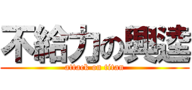 不給力の興逵 (attack on titan)