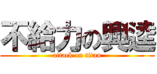 不給力の興逵 (attack on titan)