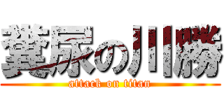 糞尿の川勝 (attack on titan)