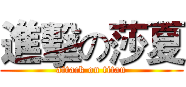 進擊の莎夏 (attack on titan)
