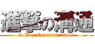 進撃の溝通 (2-Way Communication)