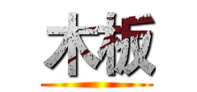 木板 ()