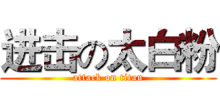 进击の太白粉 (attack on titan)