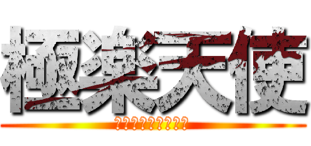 極楽天使 (皆まとめてぶっ殺す)