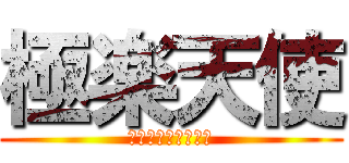 極楽天使 (皆まとめてぶっ殺す)