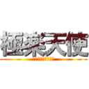 極楽天使 (皆まとめてぶっ殺す)