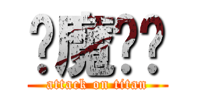 恶魔奶爸 (attack on titan)