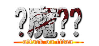 恶魔奶爸 (attack on titan)