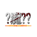 恶魔奶爸 (attack on titan)