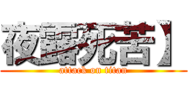 夜露死苦】 (attack on titan)