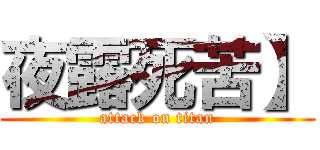 夜露死苦】 (attack on titan)