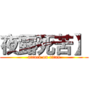 夜露死苦】 (attack on titan)