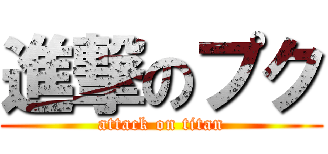 進撃のプク (attack on titan)