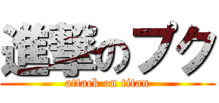 進撃のプク (attack on titan)