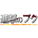 進撃のプク (attack on titan)