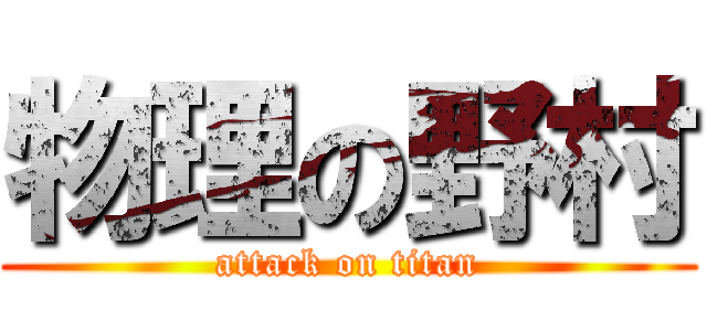 物理の野村 (attack on titan)