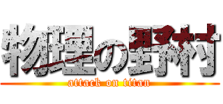 物理の野村 (attack on titan)