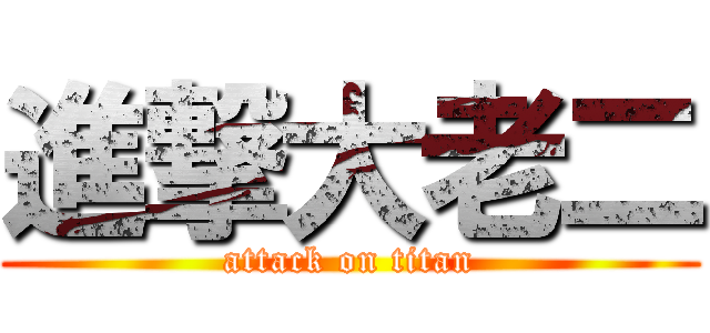 進撃大老二 (attack on titan)