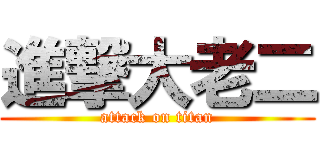 進撃大老二 (attack on titan)
