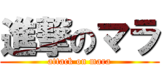 進撃のマラ (attack on mara)