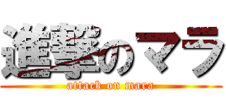 進撃のマラ (attack on mara)