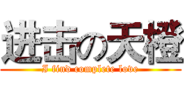 进击の天橙 (I find complete love)